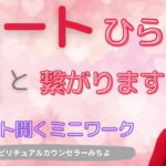 vol.163【スピリチュアル】ハートを開く【みちよ】スピリチュアルカウンセラー　ヒーラー　ハートを開くワーク　魂　ハートチャクラ　恋愛