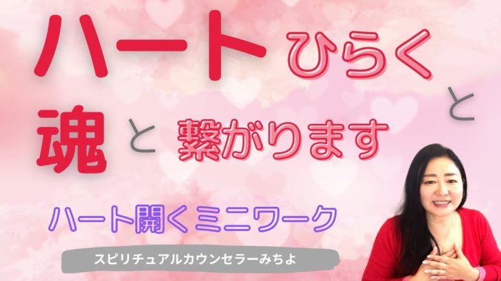 vol.163【スピリチュアル】ハートを開く【みちよ】スピリチュアルカウンセラー　ヒーラー　ハートを開くワーク　魂　ハートチャクラ　恋愛