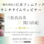 【第9回：ランチタイムウェビナー】フェムテックダンスがもたらすウェルビーイング～骨盤底筋は女性の健康の要～　#フェムテック #ウェルビーイング #日本フェムテック協会