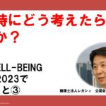辛い時にどう考えたらいいか？　THE　WELL-BEING 　WEEK　2023で学んだこと③