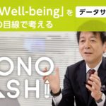 【Well-Being×データサイエンス】株式会社日立製作所 フェロー 矢野和男さんに聞く – Well-Beingな視点でつくる幸福な組織とは
