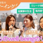 起業家のウェルビーイングのリアル【Well-being①】坂梨亜里咲×二宮未摩子 ×岡田有香×山中直子