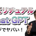 chatGPTとスピリチュアルのAI未来☆がっくんTV