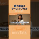卵子を保存するタイムカプセル　#meeTalk #卵子凍結 #ウェルビーイング  #フェムテック　#well-being #short