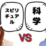 スピリチュアルリストと科学者の対談。