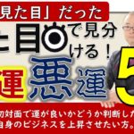 見た目で運の良い悪いを見分ける５つの方法 #スピリチュアル #霊視 #霊能者 #経営相談 #営業