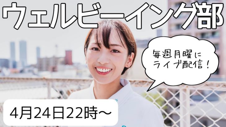 ウェルビーイング部【ライブ配信vol.55】