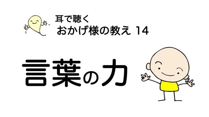 言葉の力ーおかげ様の教え014ー　#覚醒　#スピリチュアル　#幸せな生き方