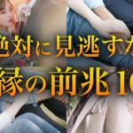 復縁の前兆10選！復縁が成功するスピリチュアルサインとは？今すぐやるべき行動と注意点を解説