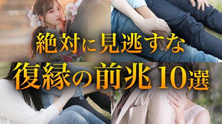 復縁の前兆10選！復縁が成功するスピリチュアルサインとは？今すぐやるべき行動と注意点を解説
