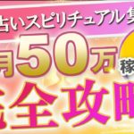 【再現率100％】インスタで月５０万稼ぐ、占いスピリチュアル集客のための運用方法完全版