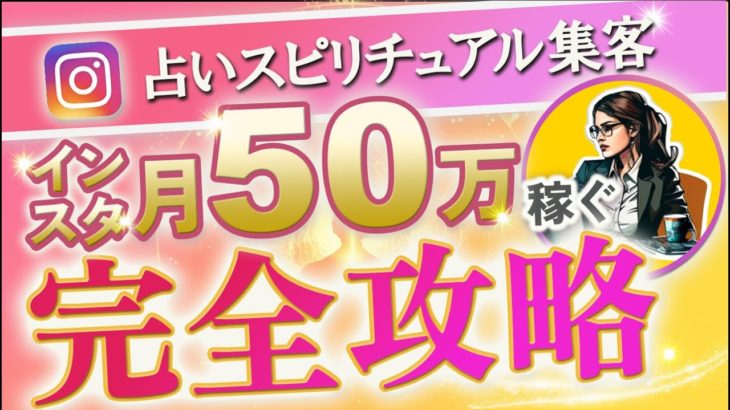 【再現率100％】インスタで月５０万稼ぐ、占いスピリチュアル集客のための運用方法完全版