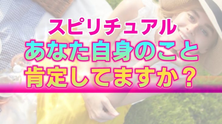 【スピリチュアル】アセンション時代における自己肯定感の高め方。あなたは存在するだけで100点満点である理由