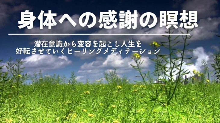 「癒し＆人生活性化14DaysレッスンVol.５」【朝活瞑想で人生好転】★DAY9★身体への感謝の瞑想