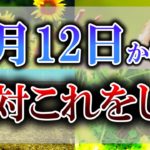 【ゆっくり解説】本日から15日までは良い運気を蓄えるための準備期間です！この期間は絶対にこの”超開運アクション”をしてください！【蚯蚓出】