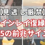 ツインレイとの復縁の前兆となる15のスピリチュアルサイン【ゆっくりスピリチュアル】