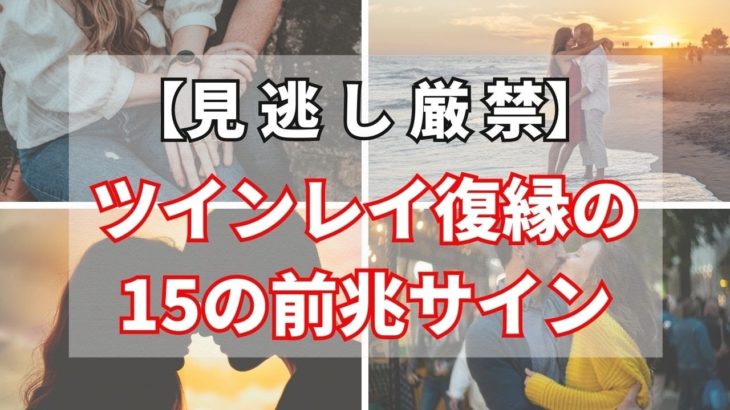 ツインレイとの復縁の前兆となる15のスピリチュアルサイン【ゆっくりスピリチュアル】