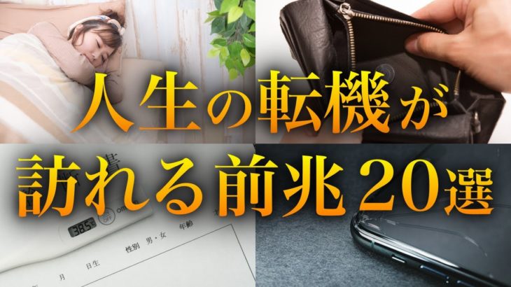 人生の転機が訪れる前兆20選【運命が変わるスピリチュアルサイン】