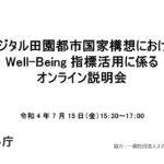 2022年7月15日　デジタル田園都市国家構想におけるWell-Being指標活用に係るオンライン説明会