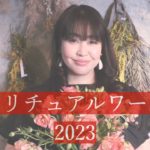 スピリチュアルワールド2023 ６月４日　Vol.40  輝魂セラピー　光井美穂