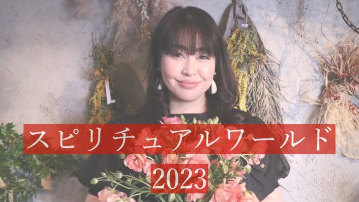 スピリチュアルワールド2023 ６月４日　Vol.40  輝魂セラピー　光井美穂