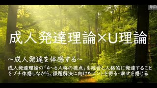 2023年3月19日　THE WELL-BEING WEEK 2023　成人発達理論×U理論