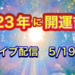 【緊急配信】2023年に絶対開運！地震、予言、スピリチュアル、UFO 、パワースポット、都市伝説…等のトーク5/19号