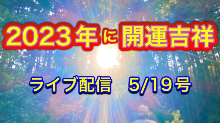 【緊急配信】2023年に絶対開運！地震、予言、スピリチュアル、UFO 、パワースポット、都市伝説…等のトーク5/19号