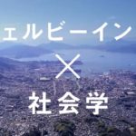 広島国際大学「ウェルビーイング ✖ 社会学科」【2024年4月開設（設置届出中）】