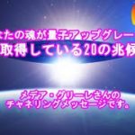 銀河連合20の兆候あなたの魂が量子アップグレードを取得しているメデア・グリーレ！スピリチュアル,銀河連邦,並木良和,シリウス,宇宙連合,5次元,無条件の愛,プレアデス,アセンション,グラウンディング,