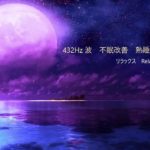 432Hz波　9時間 熟睡  不眠改善　癒しの睡眠用音楽・ リラックス　、疲労回復, 不眠改善　気心地よく アルファ波  疲れを癒し  睡眠用や瞑想、ヨガ、リラックスタイムなどに 精神安定させる
