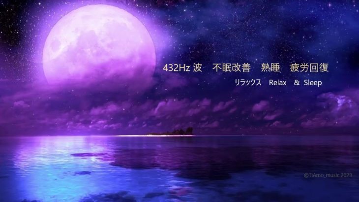 432Hz波　9時間 熟睡  不眠改善　癒しの睡眠用音楽・ リラックス　、疲労回復, 不眠改善　気心地よく アルファ波  疲れを癒し  睡眠用や瞑想、ヨガ、リラックスタイムなどに 精神安定させる