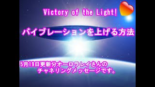 銀河連合バイブレーションを上げる方法についてオーロラレイさんスピリチュアル,銀河連邦,並木良和,シリウス,宇宙連合,5次元,無条件の愛,プレアデス,並木良和最新,アセンション,グラウンディング,