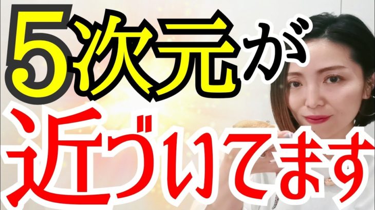 【最近、コレ感じてる人】ステージアップしています‼️5次元はすぐそこ‼️