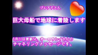 銀河連合プレアデス人巨大母船で地球に着陸します。オーロラレイさんスピリチュアル,銀河連邦,並木良和,シリウス,宇宙連合,5次元,無条件の愛,プレアデス,並木良和最新,アセンション,グラウンディング,