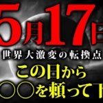 ※速報です。まもなく世界が大きく激変します…5月〇〇日以降は絶対にコレだけは意識して下さい。