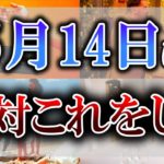 【ゆっくり解説】5月14日は何かを始めると争いが起きる”最恐凶日”…当日のNG行動と開運法とは　【不成就日】【大禍日】