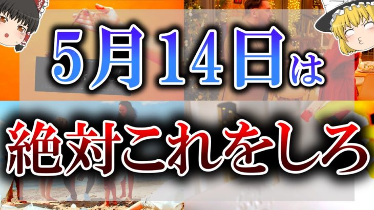 【ゆっくり解説】5月14日は何かを始めると争いが起きる”最恐凶日”…当日のNG行動と開運法とは　【不成就日】【大禍日】