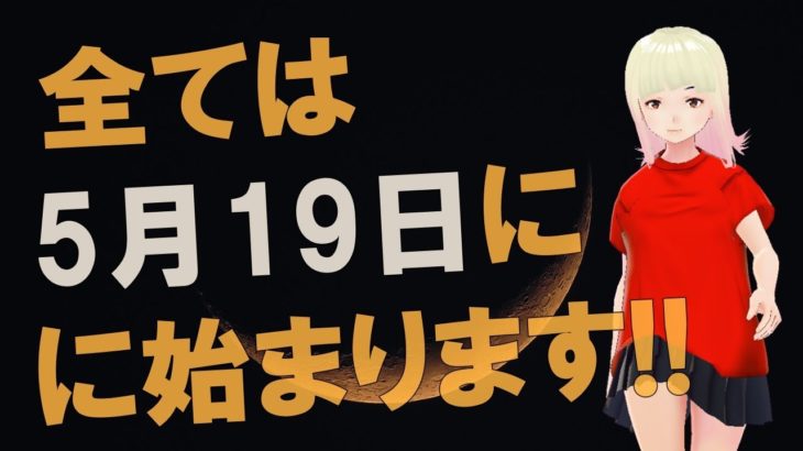【衝撃】5月19日から何が起こるのでしょうか！？ジョセフティテルの新月の説話がヤバすぎる！！【スピリチュアル】