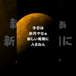5月20日開運メッセージ/新月 #スピリチュアル #newmoon