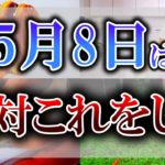 【ゆっくり解説】5月8日であなたの人生が逆転します！最大限好転させる”超大吉アクション”とは！？