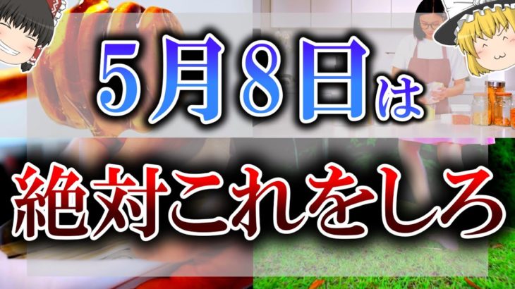 【ゆっくり解説】5月8日であなたの人生が逆転します！最大限好転させる”超大吉アクション”とは！？