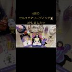 6月セルフケアリーディング動画🎥紹介 #スピリチュアル #スターシード #ライトワーカー #オラクルカードリーディング #ツインレイ #ツインフレーム #インスピレーション #ソウルメイト