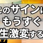 【ゆっくり解説】人生激変する時に現れるスピリチュアルサイン7選