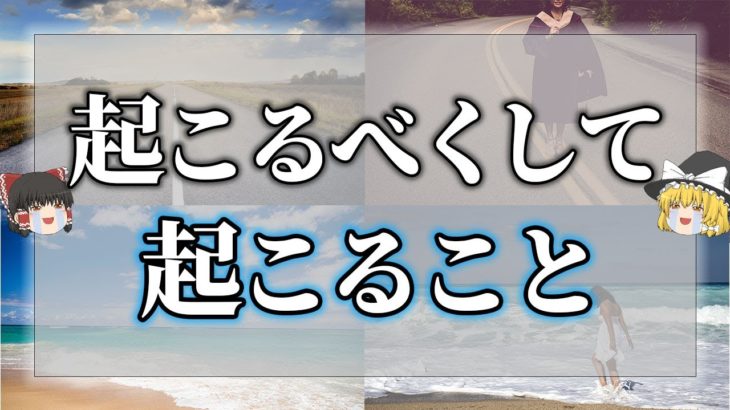 【ゆっくり解説】神様が教えてくれていた！実は正しい道の時に現れるスピリチュアルサイン8選