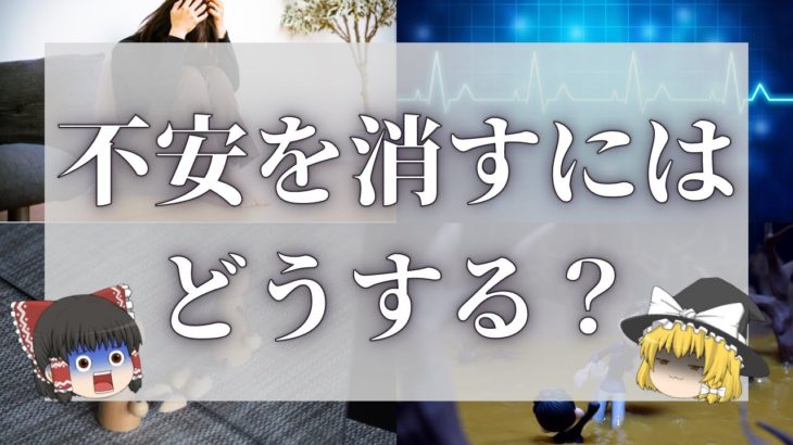 【スピリチュアル】不安を消すにはどうする？効果的な8つのおまじない【ゆっくり解説】