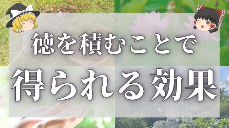 【スピリチュアル】徳を積むとは？徳を積むの本来の意味や得られる8つの効果【ゆっくり解説】