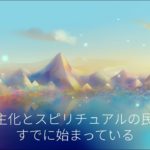 スピリチュアルとAIの民主化、レムリアとアトランティス、統合、アフター2025〜2040