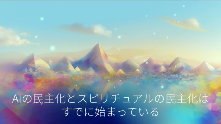 スピリチュアルとAIの民主化、レムリアとアトランティス、統合、アフター2025〜2040