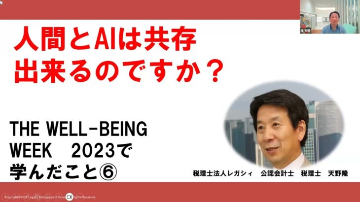 人間とAIは共存できるのですか？　THE　WELL-BEING 　WEEK　2023で学んだこと⑥